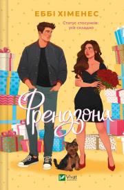 Friendzone w.ukraińska. Autor: Abby Jimenez. Dadada.pl Okładka książki Friendzone w.ukraińska