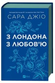Okładka książki From London with love UA