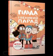 Okładka książki Gilda i wielka parada (wer. UA)