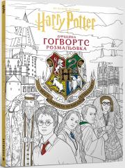 Okładka książki Harry Potter. Hogwarts. Oficjalna kolorowanka (UA)