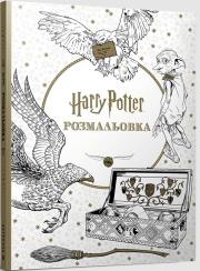 Okładka książki Harry Potter. Kolorowanka  (UA)