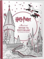 Okładka książki Harry Potter. Mahichni mistsia ta personazhi. Kolorowanka  (UA)