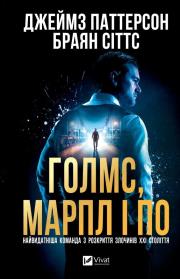 Okładka książki Holmes, Marple & Poe. The Greatest Crime... UA