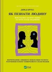 How to get to know a person. The art of seeing oth. Autor: Brooks David. Dadada.pl Okładka książki How to get to know a person. The art of seeing oth