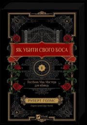 Okładka książki How to Kill Your Boss: A McMaster's Guide for.. UA