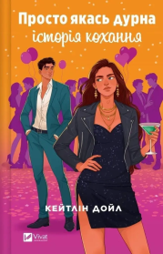 Okładka książki Just some silly love story w.ukraińska