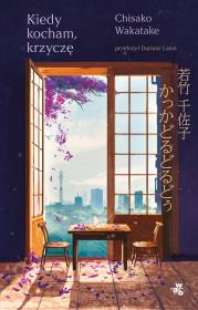 Okładka książki Kiedy kocham, krzyczę