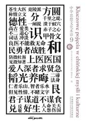 Kluczowe pojęcia w chińskiej myśli i kulturze Tom 9. Autor: (red.) Paweł Jaroniak, Ryszard Kurasz, tłumaczenie Julia Mraczny. Dadada.pl Okładka książki Kluczowe pojęcia w chińskiej myśli i kulturze Tom 9