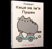 Okładka książki Kotka na imie PUSHEEN (wer. UA)