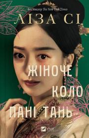 Okładka książki Lady Tan's Circle of Women w.ukraińska