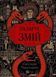 Okładka książki Lazarus. The Serpent w.ukraińska