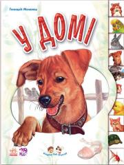 Okładka książki Maluchom o zwierzętach. W domu w.ukraińska