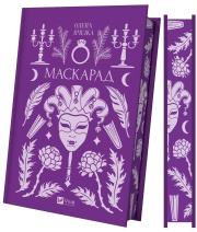 Okładka książki Masquerade (barwione brzegi) w.ukraińska