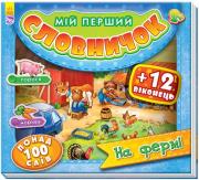 Okładka książki Moje pierwsze słownictwo. Na farmie w.ukraińska