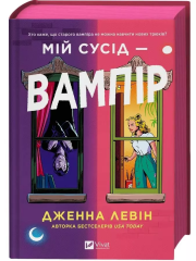 Okładka książki My neighbour is a vampire UA (barwione brzegi)