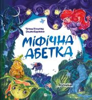 Okładka książki Mythical alphabet w.ukraińska