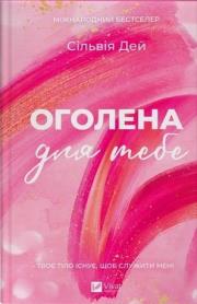 Okładka książki Naked for you w.ukraińska