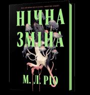 Nocna zmiana wer. UA. Autor: M. L. Rio. Dadada.pl Okładka książki Nocna zmiana wer. UA