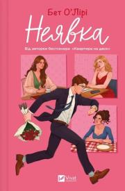 Non-appearance w.ukraińska. Autor: Beth O'Leary. Dadada.pl Okładka książki Non-appearance w.ukraińska