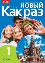 Nowyj Kak raz j. ros. podr. LO cz.1 2025 WSIP. Autor: Tatarchyk Olga. Dadada.pl Okładka książki Nowyj Kak raz j. ros. podr. LO cz.1 2025 WSIP