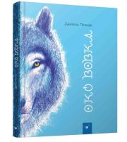 Oko wilka. Autor: Pennac Daniel. Dadada.pl Okładka książki Oko wilka