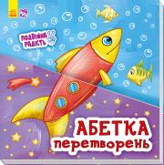 Okładka książki Podwójna radość: Alfabet przemian w.ukraińska