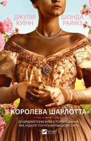 Okładka książki Queen Charlotte w.ukraińska