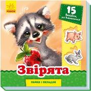 Okładka książki Ramki i wkładki. Zwierzęta w.ukraińska