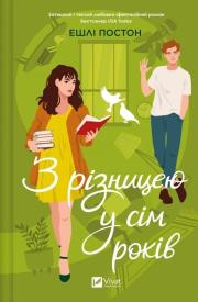 Seven years apart w.ukraińska. Autor: Ashley Poston. Dadada.pl Okładka książki Seven years apart w.ukraińska