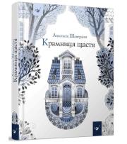 Sklep szczęścia. Autor: Szewerdina A.. Dadada.pl Okładka książki Sklep szczęścia