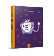 Słoń pod łóżkiem. Autor: Teriochina K.. Dadada.pl Okładka książki Słoń pod łóżkiem