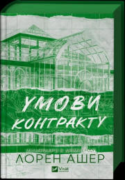 Okładka książki Terms of the contract /with a cut UA