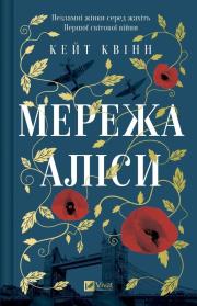 Okładka książki The Alice Network w.ukraińska
