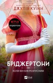 Okładka książki The Bridgertons. When He Was Wicked w.ukraińska