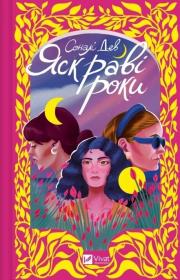 The bright years. Autor: Sonali Dev. Dadada.pl Okładka książki The bright years