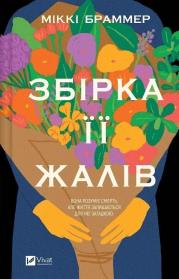 Okładka książki The Collected Regrets w.ukraińska