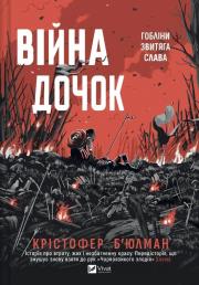 Okładka książki The Daughters' War w.ukraińska