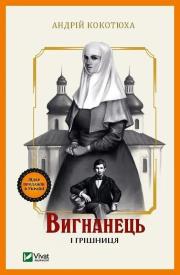 Okładka książki The exile and the sinner w.ukraińska
