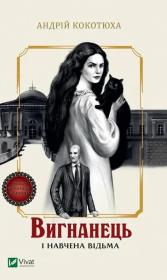 Okładka książki The exile and the trained witch w.ukraińska