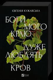 Okładka książki The gods of my land are very fond of blood UA