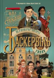 Okładka książki The incredible stories of Baskerville Hall UA