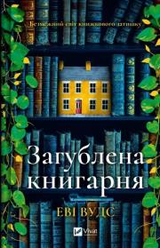 The lost bookshop w.ukraińska. Autor: Woods Evie. Dadada.pl Okładka książki The lost bookshop w.ukraińska