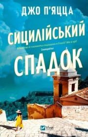 Okładka książki The Sicilian Inheritance w.ukraińska