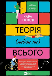 Okładka książki The theory of (almost not) everything w.ukraińska