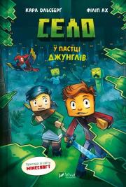 The Village. Trapped in the jungle w.ukraińska. Autor: Karl Olsberg. Dadada.pl Okładka książki The Village. Trapped in the jungle w.ukraińska