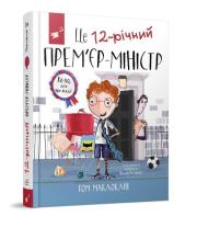 Okładka książki To 12-letni premier