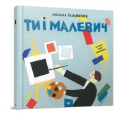 Ty i Malewicz. Autor: Sadowenko Oksana. Dadada.pl Okładka książki Ty i Malewicz