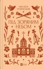 Okładka książki Under the starry sky UA