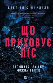 What the forest hides UA. Autor: Kate Alice Marshall. Dadada.pl Okładka książki What the forest hides UA