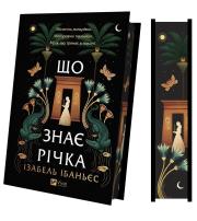 Okładka książki What the River Knows w.ukraińska (barwione brzegi)